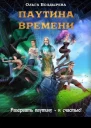 Паутина времени СИ