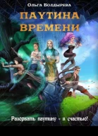 Паутина времени СИ