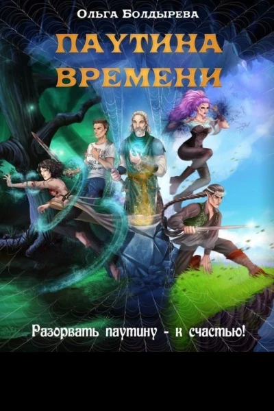 Паутина времени СИ