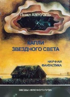 Павел Амнуэль Капли звездного света