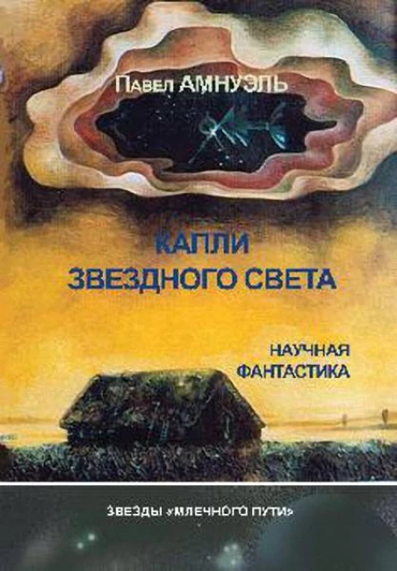 Павел Амнуэль Капли звездного света