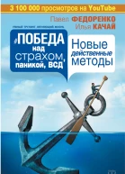 Павел Федоренко Илья Качай Победа над страхом паникой и ВСД Новые действенные методы