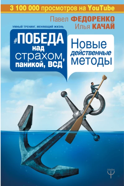 Павел Федоренко Илья Качай Победа над страхом паникой и ВСД Новые действенные методы