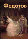 Павел Федотов