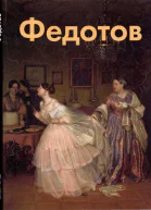 Павел Федотов