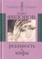 Павел Филонов реальность и мифы