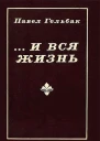 Павел Гельбак  И вся жизнь