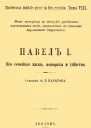 Павел I Его семейная жизнь фавориты и убийство