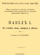 Павел I Его семейная жизнь фавориты и убийство