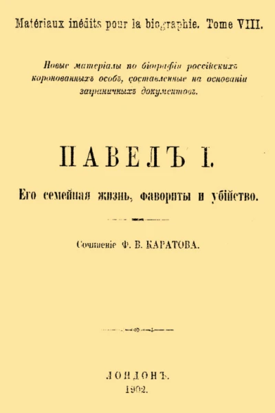 Павел I Его семейная жизнь фавориты и убийство