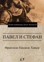 Павел и Стефан Роман надиктован Духом Эммануэля
