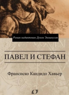 Павел и Стефан Роман надиктован Духом Эммануэля