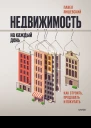 Павел Яншевский Недвижимость на каждый день Как строить продавать и покупать