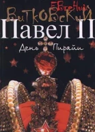 Павел II Книга 2 День Пирайи