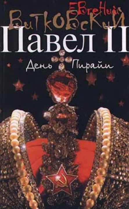 Павел II Книга 2 День Пирайи