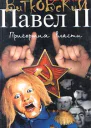 Павел II Книга 3 Пригоршня власти