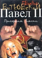 Павел II Книга 3 Пригоршня власти