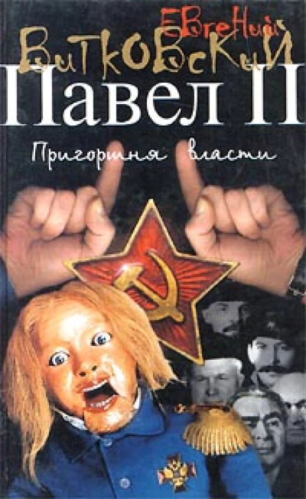 Павел II Книга 3 Пригоршня власти