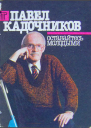 Павел Кадочников Оставайтесь молодыми