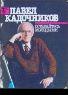 Павел Кадочников Оставайтесь молодыми