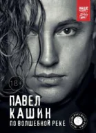 Павел Кашин По волшебной реке