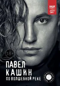 Павел Кашин По волшебной реке