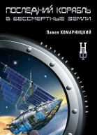 Павел Комарницкий Последний корабль в Бессмертные Земли