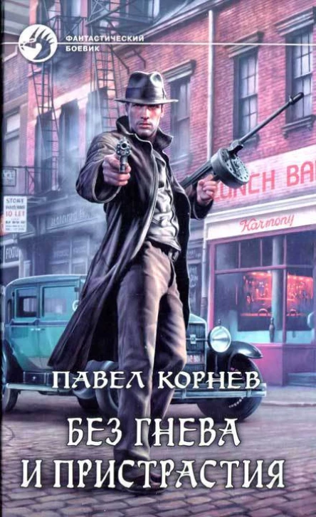 Павел Корнев Без гнева и пристрастия