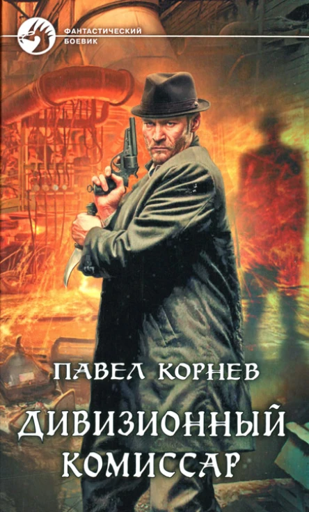 Павел Корнев Дивизионный комиссар