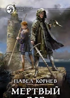 Павел Корнев Мертвый вор