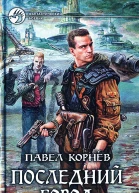 Павел Корнев Последний город Фантастический роман