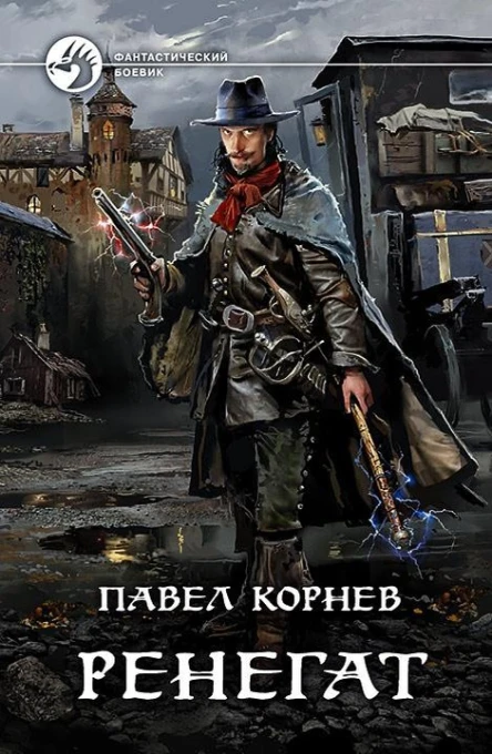 Павел Корнев Ренегат