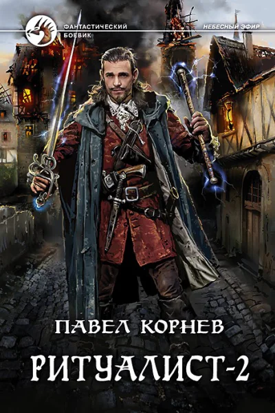 Павел Корнев Ритуалист2