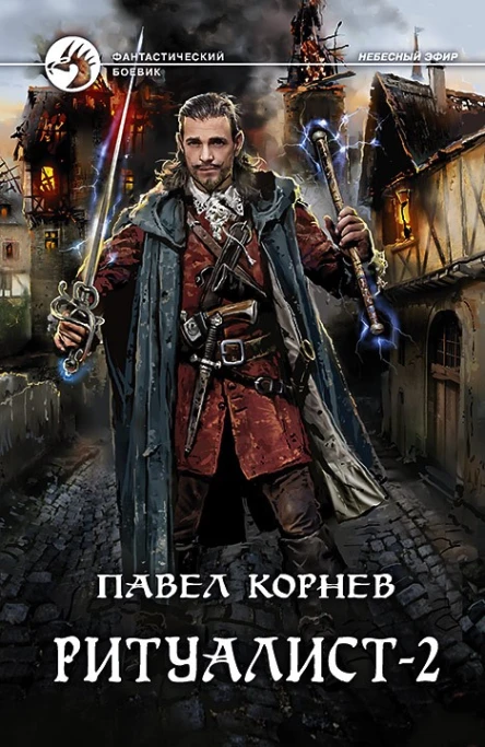 Павел Корнев Ритуалист2