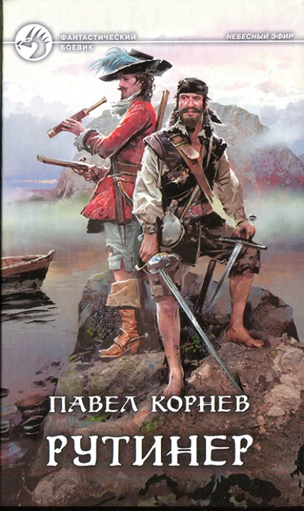 Павел Корнев Рутинер