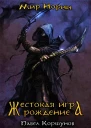 Павел КоршуновРождение СИ