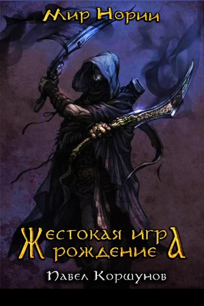 Павел КоршуновРождение СИ