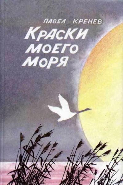 Павел Кренев Краски моего моря Маленькие повести рассказы