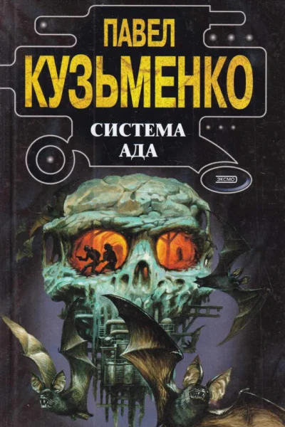 Павел Кузьменко Система Ада