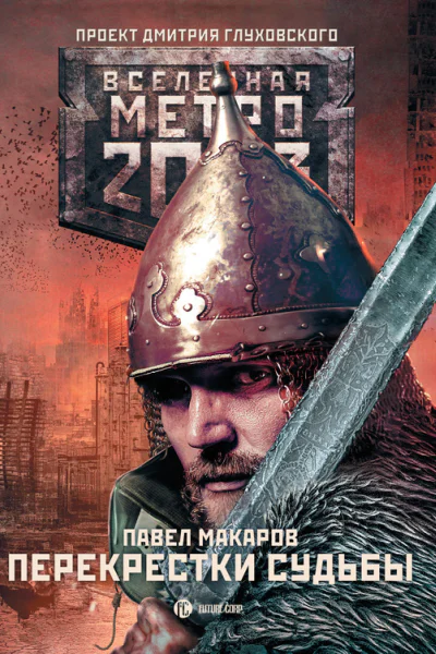 Павел Макаров Метро 2033 Перекрестки судьбы