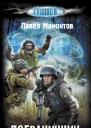 Павел Мамонтов Пограничник
