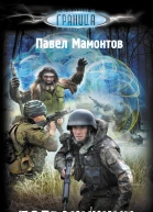 Павел Мамонтов Пограничник