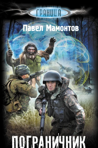 Павел Мамонтов Пограничник