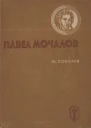 Павел Мочалов