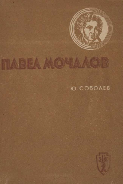 Павел Мочалов