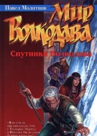 Павел молитвин Спутники Волкодава