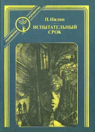 Павел Нилин Испытательный срок
