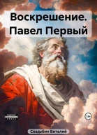 Павел Первый
