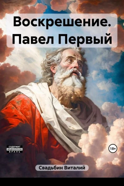 Павел Первый