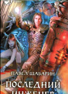 Павел Шабарин Последний инженер